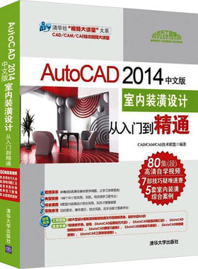 AutoCAD 2014中文版室内装潢设计从入门到精通 正版书籍 新华书店旗舰店文轩官网 清华大学出版社