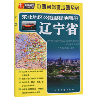 【新华文轩】东北地区公路里程地图册 辽宁省 正版书籍 新华书店旗舰店文轩官网 人民交通出版社