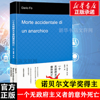 官方正版一个无政府主义者的意外死亡 诺贝尔文学奖得主 达里奥·福 吕同六 译 外国文学经典 文学艺术 世纪出版长篇小说 改编话剧