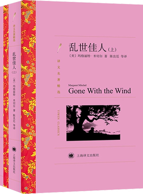 乱世佳人(全2册)上海译文出版