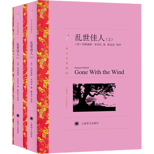 乱世佳人(全2册) 玛格丽特·米切尔 完整无删减世界名著外国经典小说初高中寒暑假课外阅读书目畅销书上海译文出版社正版原著