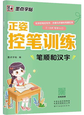墨点字帖正姿控笔训练小学生