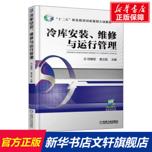 书籍 社 维修与运行管理 正版 冷库安装 新华书店旗舰店文轩官网 机械工业出版 新华文轩