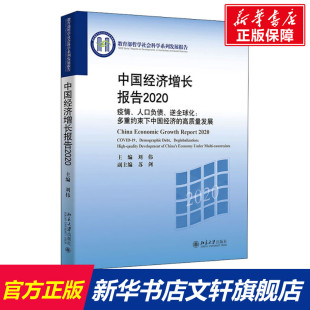 逆全球化 人口负债 多重约束下中国经济 高质量发展 社 中国经济增长报告2020 北京大学出版 疫情