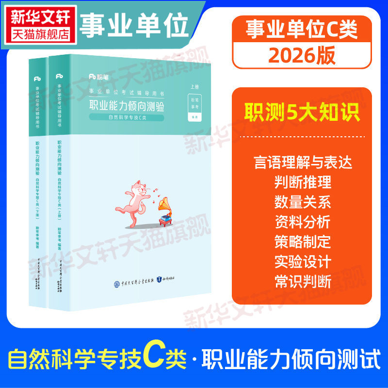2026事业单位考试辅导用书职业能力倾向测验自然科学专技C类粉笔事业编考试教材真题职业能力倾向测验和综合应用能力联考安徽云南