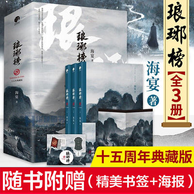 【赠书签+海报】琅琊榜小说全3册海晏著十五年典藏版 琅琊榜 插图珍藏版 全3册 电视剧古装原著小说 影视小说书籍畅销书