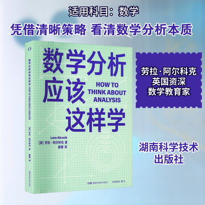 【新华文轩】数学分析应该这样学 带你在数学学习中制订有效的计划培养你优秀的数学头脑 劳拉·阿尔柯克 著 湖南科学技术出版社