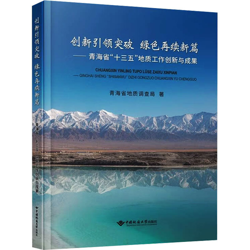 创新引领突破 绿色再续新篇——青海省"十三五"地质工作创新与成果 青海地质调查局 正版书籍 新华书店旗舰店文轩官网