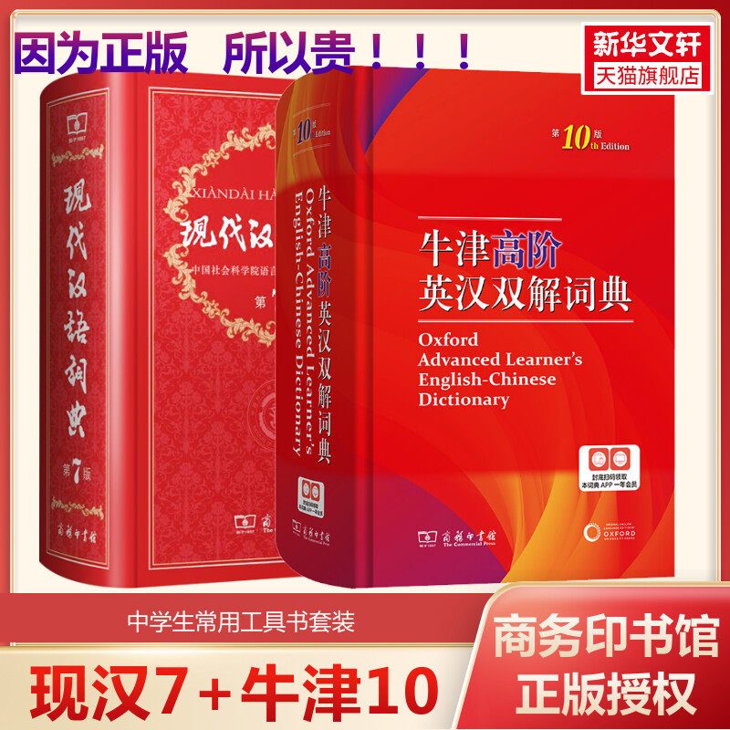 【新华文轩】现代汉语词典 第7版+牛津高阶英汉双解词典 第10版  正版书籍 新华书店旗舰店文轩官网 商务印书馆