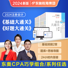 【东奥巧学组合】2024年注会基础好题大通关cpa名师讲义练习题库注册会计师张敬富王颖税法经济法审计公司战略与风险管理财务成本