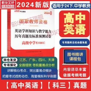 中公教育2024高中英语学科知识与教学能力历年真题及标准预测试卷教资考试资料中学教师证资格用书国家教师资格考试历年真题试卷