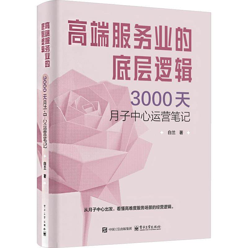 【新华文轩】高端服务业的底层逻辑:3000天月子中心运营笔记 白兰 著 正版书籍 新华书店旗舰店文轩官网 电子工业出版社