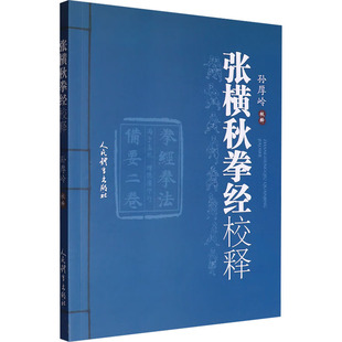 【新华文轩】张横秋拳经校释 正版书籍 新华书店旗舰店文轩官网 人民体育出版社
