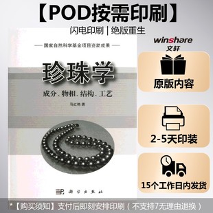 (按需印刷POD版)珍珠学——成分物相结构工艺 马红艳 正版书籍 新华书店旗舰店文轩官网 科学出版社