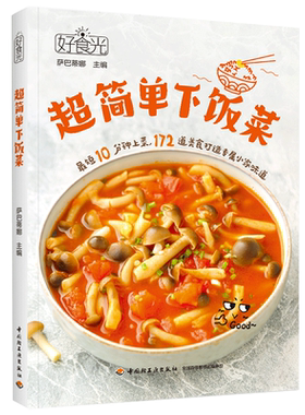好食光 超简单下饭菜 萨巴蒂娜菜谱营养美味煲汤菜谱书籍 最短10分钟上菜扫码可看配套短视频食谱菜谱家常菜大全 正版书籍