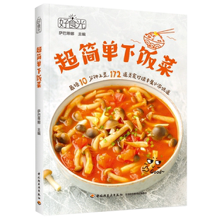 好食光 超简单下饭菜 萨巴蒂娜菜谱营养美味煲汤菜谱书籍 最短10分钟上菜扫码可看配套短视频食谱菜谱家常菜大全 正版书籍