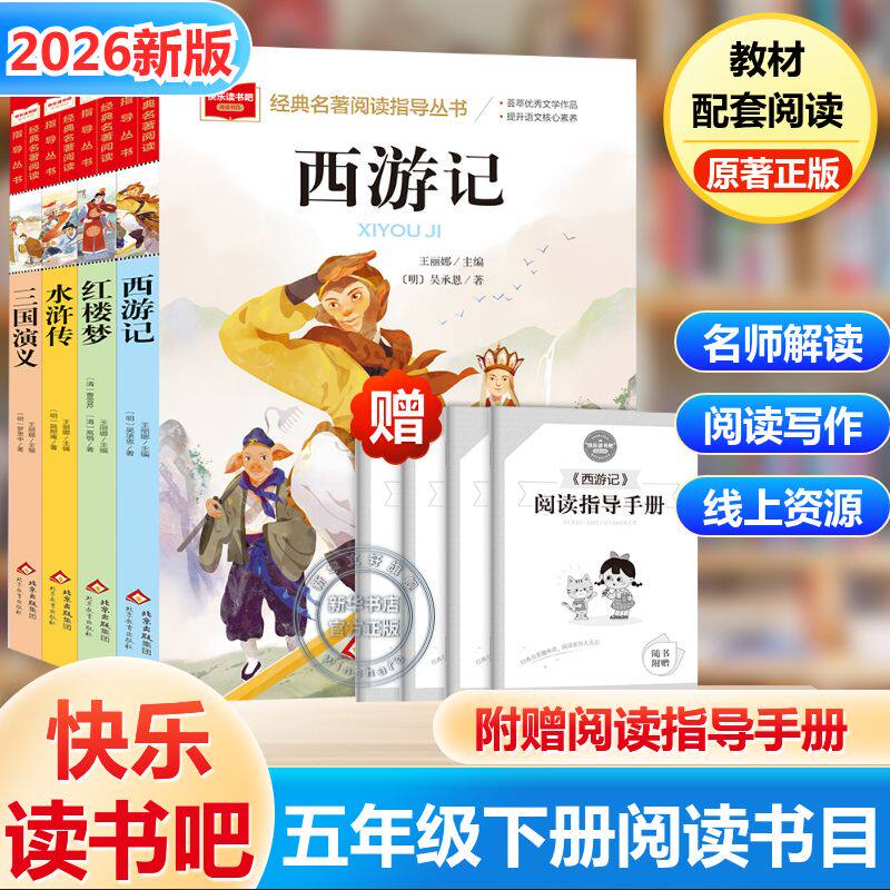 五年级下册快乐读书吧必读的课外书四大名著全套正版原著 5下西游记三国演义水浒传红楼梦小学生青少年版人教经典书目老师寒假推荐