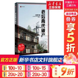 日本NHK特别节目录制组 正版 书籍小说畅销书 上海译文出版 老后两代破产 新华书店旗舰店文轩官网 社 新华文轩