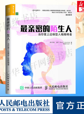 最亲密的陌生人:当你爱上边缘型人格障碍者 【美】莎丽·曼宁（Shari Y. Manning） 人民邮电出版社