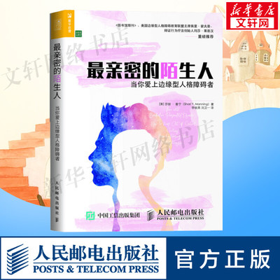 最亲密的陌生人:当你爱上边缘型人格障碍者 【美】莎丽·曼宁（Shari Y. Manning） 人民邮电出版社