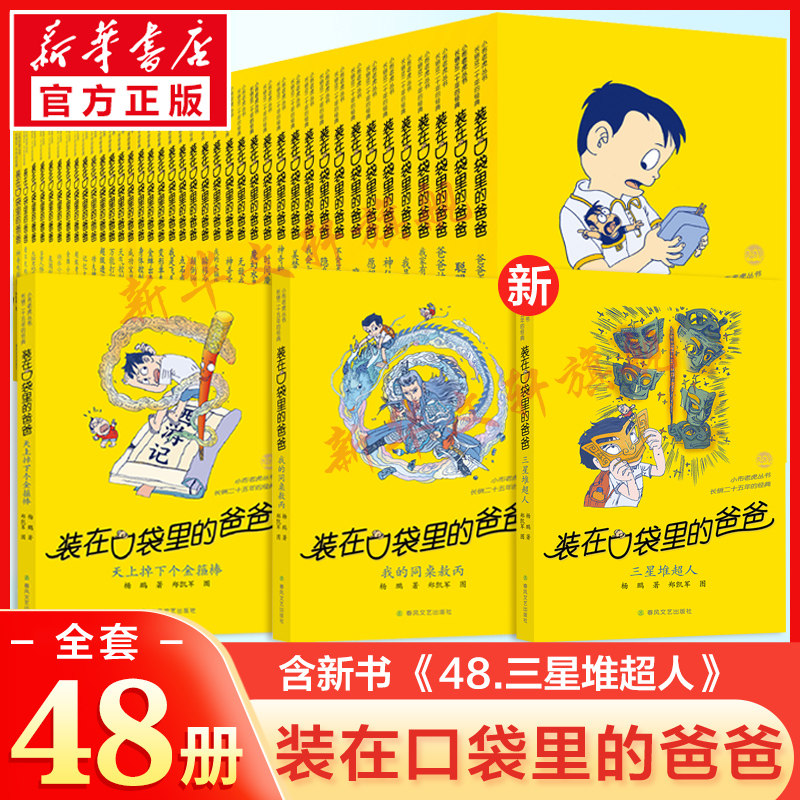 装在口袋里的爸爸全套正版48册最新版三星堆超人47我的同桌敖丙杨鹏著小学生三四五六年级必读课外阅读儿童校园故事书推荐文学书籍