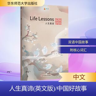 Thompson 新华文轩 Melinda 正版 华东师范大学出版 英文版 新华书店旗舰店文轩官网 人生真谛 社 中国好故事 书籍 Lilly