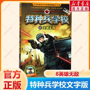 【新华文轩】特种兵学校书系列8英雄无敌 八路 儿童6-12周岁小学生一二三四五六年级课外阅读经典文学故事书目新华书店正版书籍