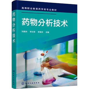 【官方正版】药物分析技术化学工业出版社刘德洪,李从军,李家庆 编9787122406712大学教材教材练习题集历年真题辅导新华书店旗舰店