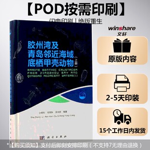 (按需印刷POD版)胶州湾及青岛附近海域底栖甲壳动物(上) 沙忠利,任先秋,王永良 编著 正版书籍 新华书店旗舰店文轩官网