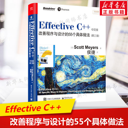 Effective C++改善程序与设计的55个具体做法 第三版中文双色C++语言程序设计教程软件编程开发入门图书籍 电子工业出版社正版书籍