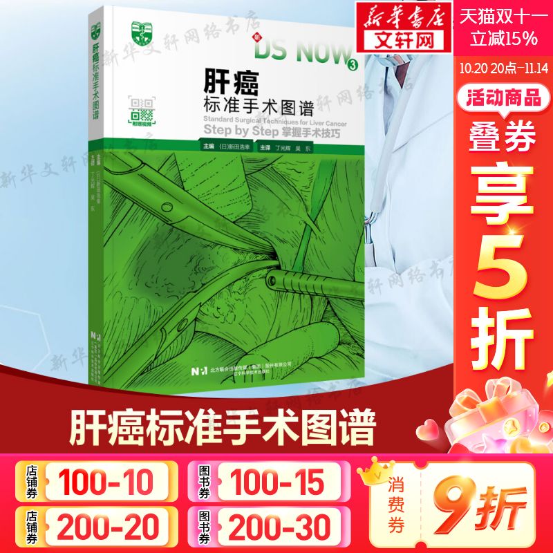 肝癌标准手术图谱 Step by step掌握手术技巧 新田浩幸 腹肝部分切除术腹腔镜肝部分切除术左半肝切除术 正版书籍9787559129581