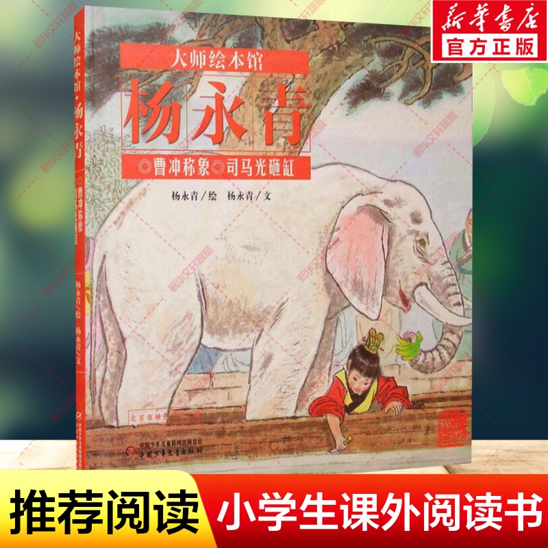 曹冲称象司马光砸缸杨永青绘