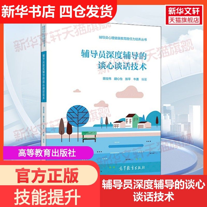 【新华文轩】辅导员深度辅导的谈心谈话技术 正版书籍 新华书店旗舰店文轩官网 高等教育出版社