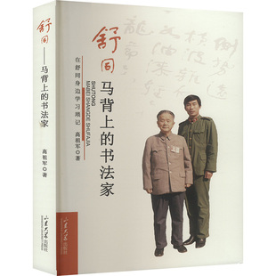 【新华文轩】舒同——马背上的书法家 高祖军 正版书籍 新华书店旗舰店文轩官网 山东大学出版社