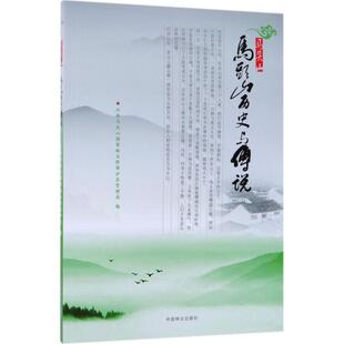马头山历史与传说 江西马头山重量自然保护区管理局 编 中国林业出版社 正版书籍 新华书店旗舰店文轩官网