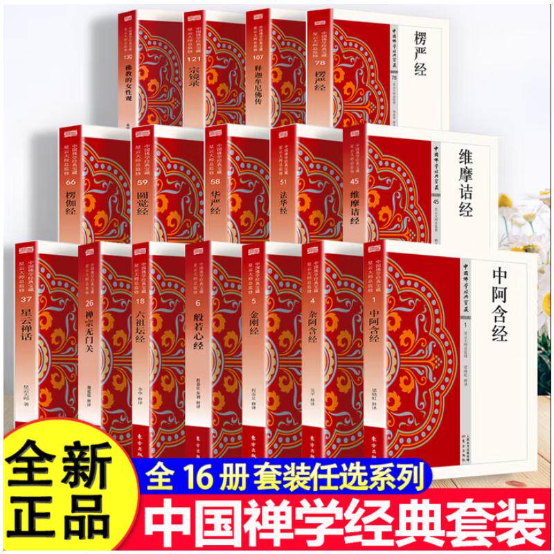 【16册】中国佛学经典宝藏系列星云大师 正版金刚经地藏经心经楞严经 佛学入门全书 全套佛教书籍经书注音版诵读本结缘 新华书店