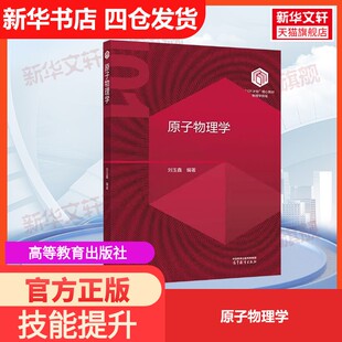 【官方正版】原子物理学高等教育出版社刘玉鑫 编大学教材9787040627343教材练习题集历年真题辅导新华书店旗舰店文轩官网