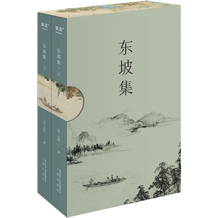 现货速发 东坡集 苏轼著 每一个中国人都会在不同的境遇里与苏东坡相遇 宝藏文人苏轼的诗词书法与人生故事 复旦大学朱刚教授序言