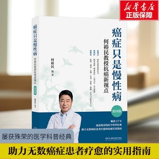 【新华文轩】癌症只是慢性病：何裕民教授抗癌新视点第四版 新观点新治疗新康复 抗癌策略真实案例 科学管理的慢性病正版书籍