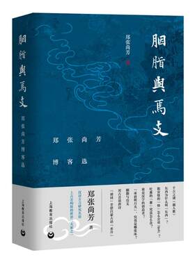 【新华文轩】胭脂与焉支:郑张尚芳博客选 郑张尚芳 正版书籍 新华书店旗舰店文轩官网 上海教育出版社