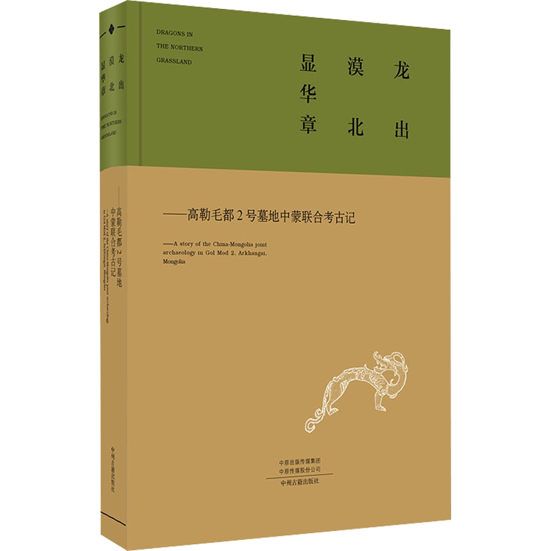 龙出漠北显华章——高勒毛都2号墓地中蒙联合考古记 中州古籍出版社 正版书籍 新华书店旗舰店文轩官网