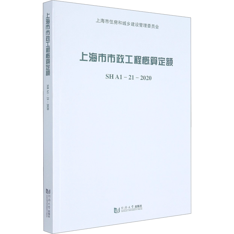 上海市市政工程概算定额 SH A1-21-2020 正版书籍 新华书店旗舰店文轩官网 同济大学出版社