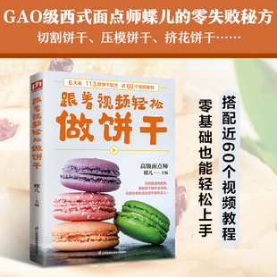 【新华文轩】跟着视频轻松做饼干 从基础饼干制作技巧到高级创意饼干设计的各个方面 高级面点师蝶儿主编 饼干点心菜谱 正版书籍