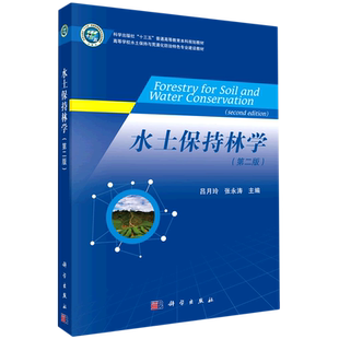 【新华文轩】水土保持林学(第2版高等学校水土保持与荒漠化防治特色专业建设教材) 吕月玲，张永涛