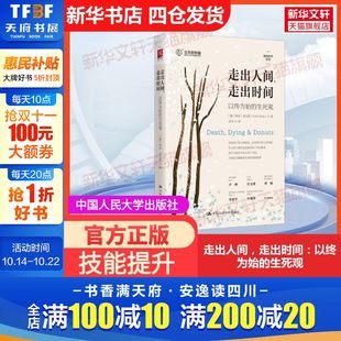 柯林·迪克斯 官方正版 社有限公司 Colin 幸幸 走出时间：以终为始 著 走出人间 译大学教 生死观中国人民大学出版 Dicks 澳