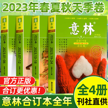 【2024春季卷】意林合订本2023年春夏秋冬季卷 2024意林合订卷1-12月 总第76 77 78 79 80卷全年订阅合刊读者杂志青少年文摘正版