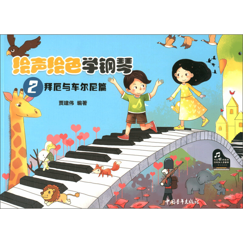 绘声绘色学钢琴2 拜厄与车尔尼篇 儿童钢琴教程 钢琴启蒙初学入门教程小汤配套补充辅导书幼儿儿歌童歌练习曲谱曲集书 儿童钢琴书