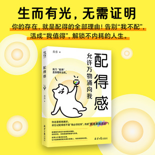 配得感 允许万物涌向我 乔乔著 不内耗不焦虑允许任何事物涌向自己我值得 北京日报出版社 心理学书籍正版