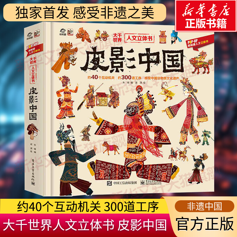 大千世界人文立体书皮影中国
