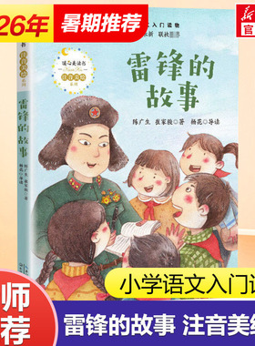 雷锋的故事 陈广生 三年级必读课外书四五六年级小学生课外阅读书籍 少年励志红色经典书籍革命传统教育读本儿童文学读物故事书